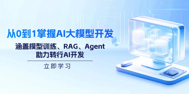 <span style='color:#ff0000'>从0到1掌握AI大模型开发，涵盖模型训练、RAG、Agent，助力转行AI开发</span>
