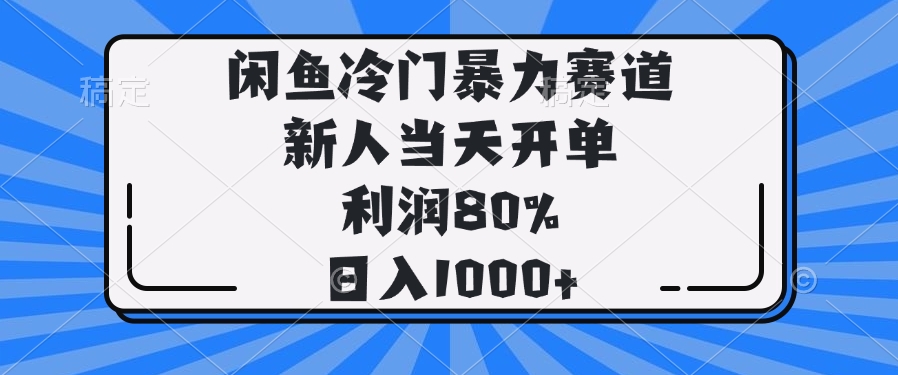 <span style='color:#ff0000'>闲鱼冷门暴力赛道，新人当天开单，利润80%，日入</span>