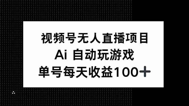 <span style='color:#078a00'>视频号无人直播项目，AI自动玩游戏，每天收益</span>