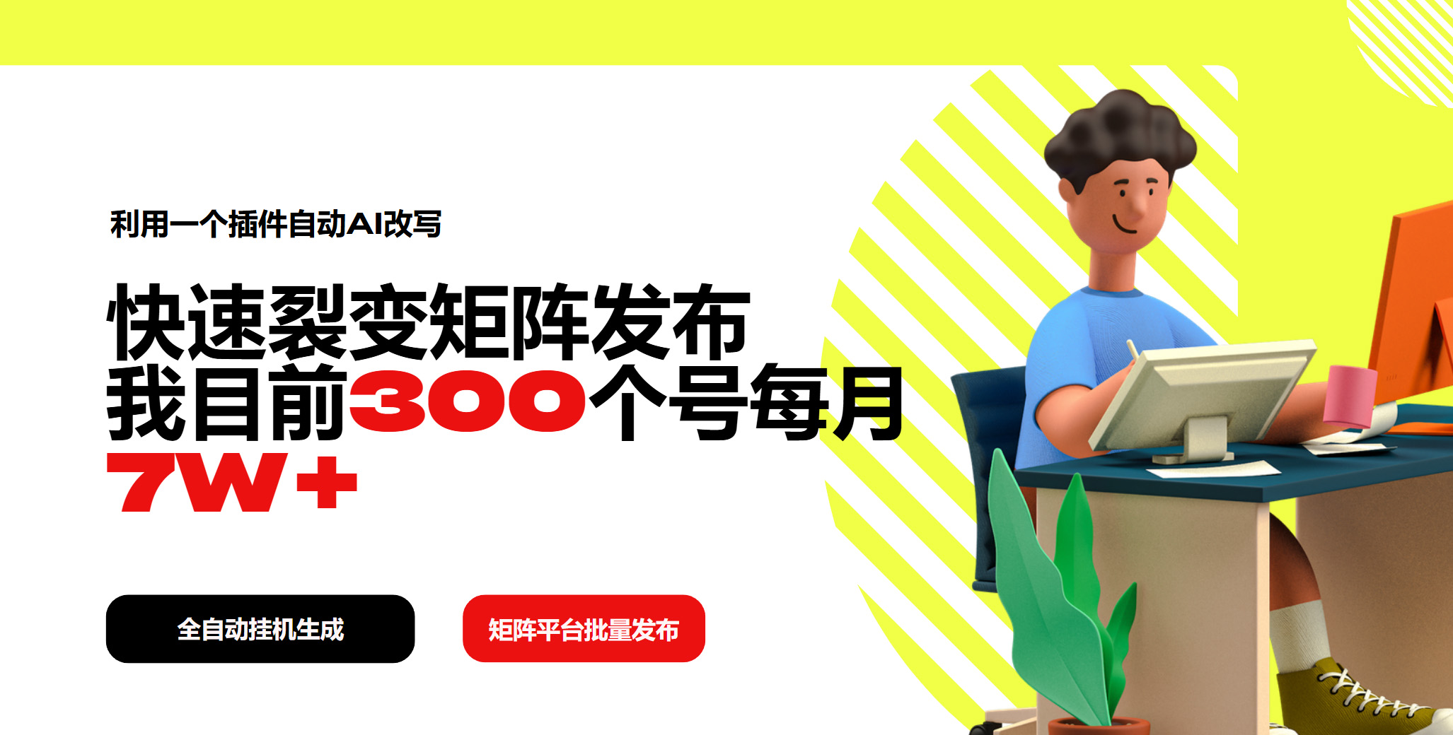 <span style='color:#001aff'>利用一个插件自动AI改写，快速裂变矩阵发布，我目前300个号每月</span>
