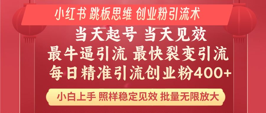<span style='color:#bd7800'>小红书 巧用跳板思维 每日暴力引流400＋精准创业粉 小白福音 效果拉满</span>