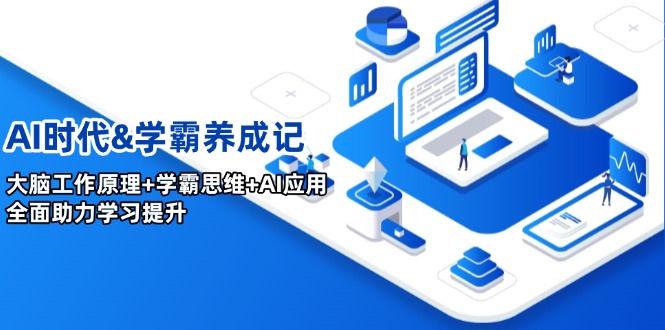 <span style='color:#bd7800'>AI时代&学霸养成记，大脑工作原理+学霸思维+AI应用，全面助力学习提升</span>