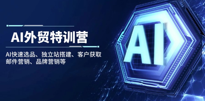 <span style='color:#078a00'>AI外贸特训营：AI快速选品、独立站搭建、客户获取、邮件营销、品牌营销等</span>