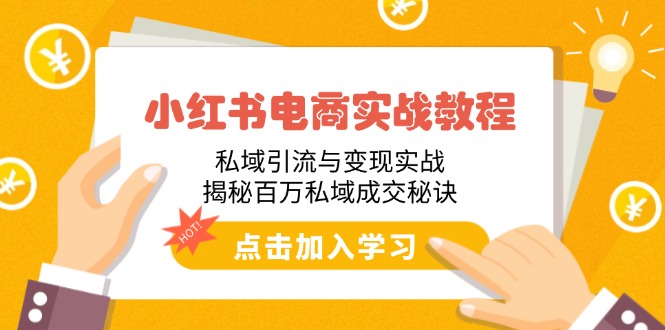 <span style='color:#001aff'>小红书电商实战教程：私域引流与变现实战，揭秘百万私域成交秘诀</span>