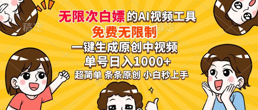 <span style='color:#078a00'>超强大的AI工具，免费无限制，一键生成原创中视频，单号日入1000+，小</span>