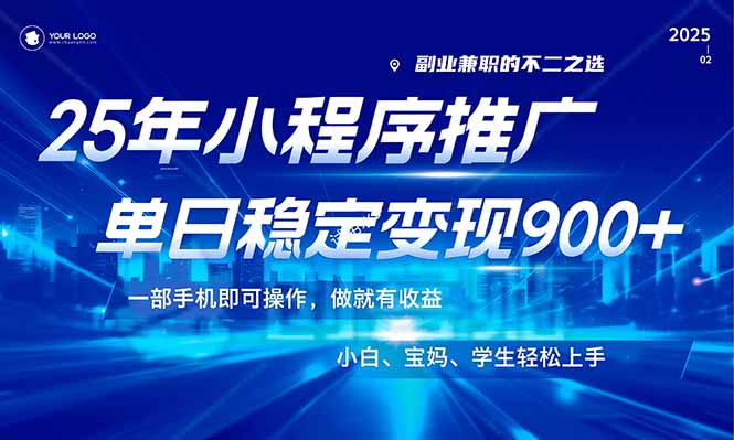 <span style='color:#078a00'>25年最新风口，小程序机推广，稳定日入900+，小白轻松上手</span>