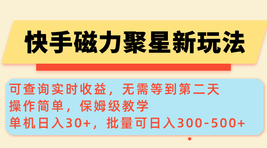 <span style='color:#ff0000'>快手磁力新玩法，可查询实时收益，单机30+，批量可日入</span>