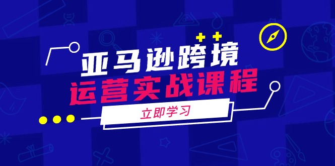 <span style='color:#001aff'>亚马逊跨境运营实战课程：涵盖亚马逊运营、申诉、选品等多个方面</span>