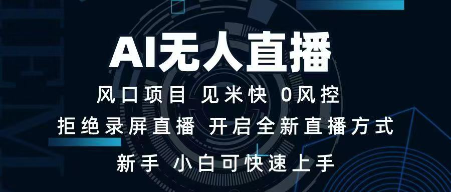 <span style='color:#078a00'>AI无人直播技术 单日收益1000+ 新手，小白可快速上手</span>