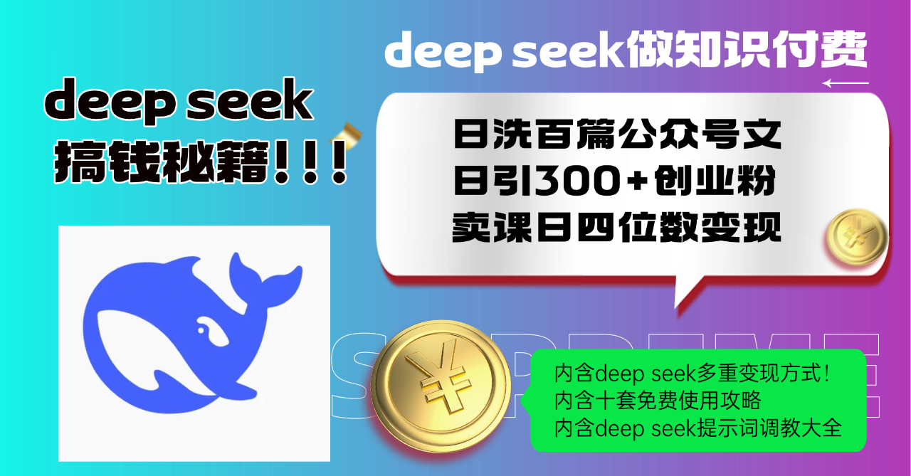 <span style='color:#a100e0'>Deep seek做知识付费日洗百篇公众号文日引300+创业粉，卖课日四位数变</span>