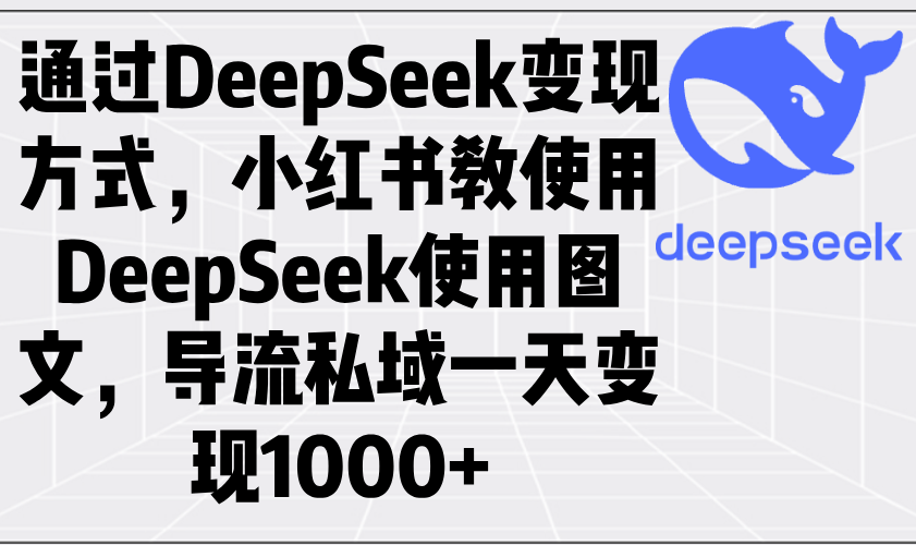 <span style='color:#078a00'>通过DeepSeek变现方式，小红书教使用DeepSeek图文，导流私域一天变现</span>