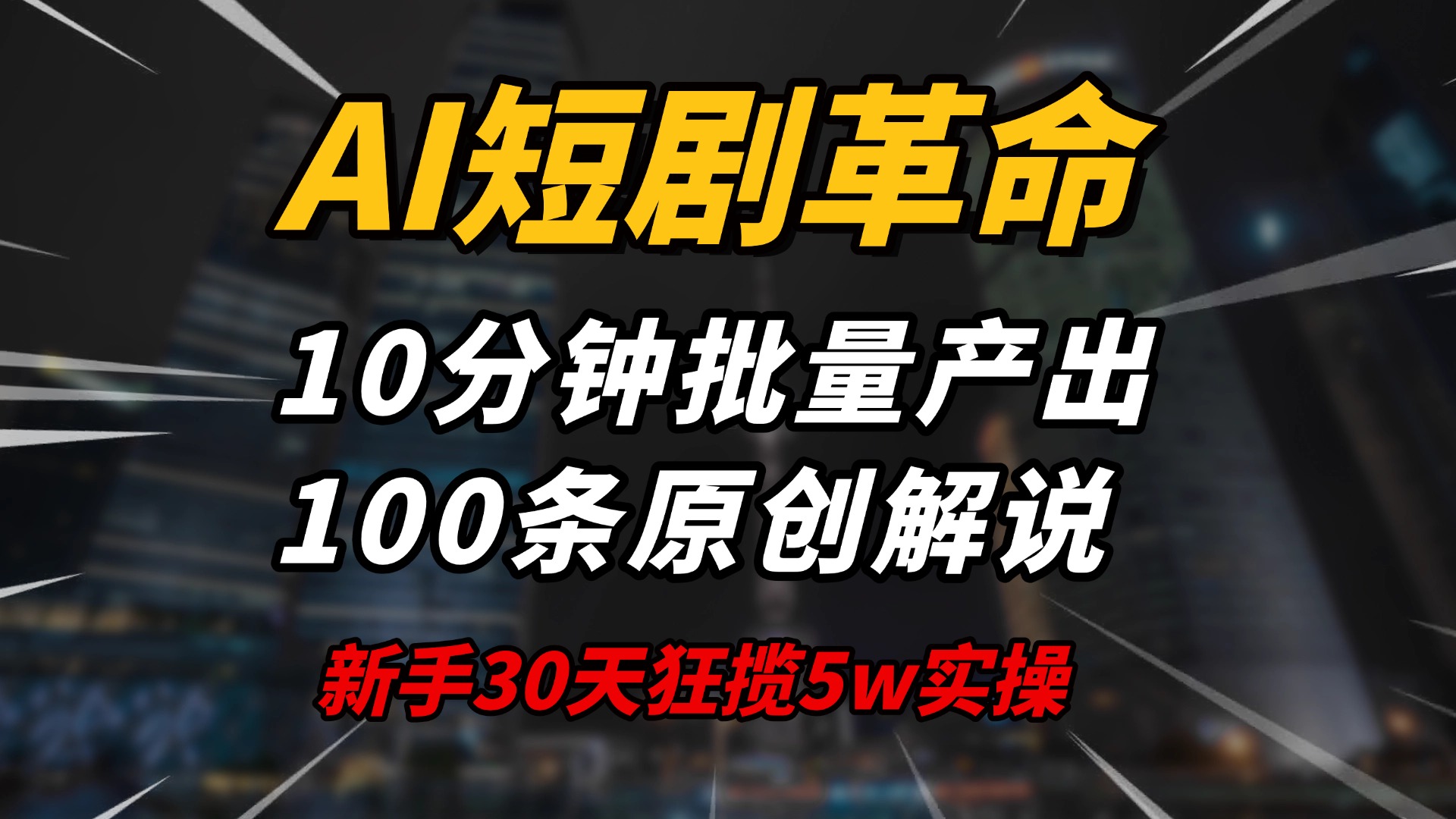 <span style='color:#a100e0'>AI短剧革命！10分钟批量产出100条原创解说，新手30天狂揽5w实操揭秘</span>
