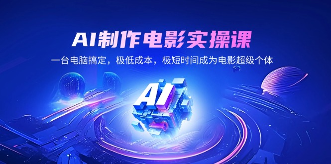 <span style='color:#a100e0'>AI制作电影实操课，一台电脑搞定，极低成本，极短时间成为电影超级个体</span>
