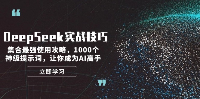 <span style='color:#001aff'>DeepSeek实战技巧：集合最强使用攻略，1000个神级提示词，让你成为AI高手</span>