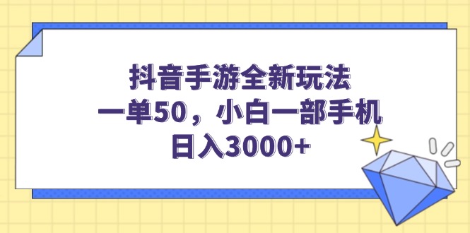 <span style='color:#ff0000'>抖音手游全新玩法，一单50，小白一部手机日入</span>