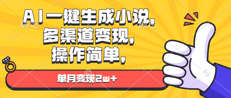 <span style='color:#001aff'>AI一键生成小说，多渠道变现， 操作简单，单月变现</span>