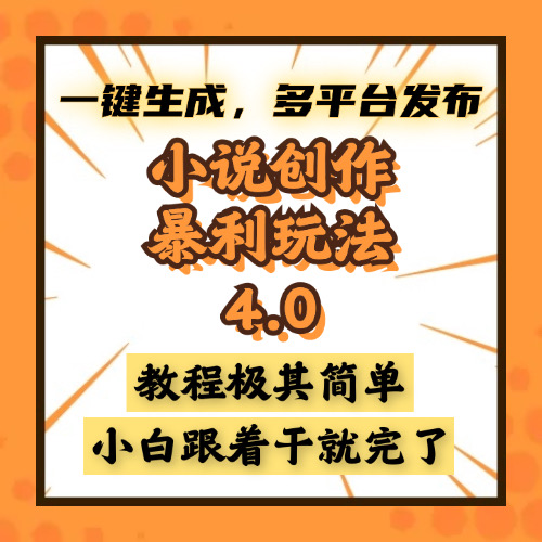 <span style='color:#078a00'>小说创作暴利玩法4.0，一键生成，多平台发布，课程极其简单，小白一学</span>