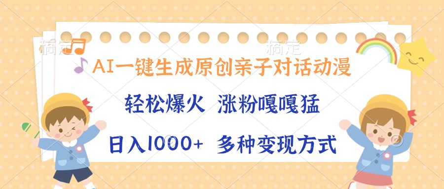 <span style='color:#bd7800'>AI一键生成原创亲子对话动漫，单条视频播放破千万 ，日入1000+，多种变</span>