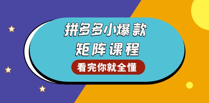 <span style='color:#001aff'>拼多多爆款矩阵课程：教你测出店铺爆款，优化销量，提升GMV，打造爆款群</span>