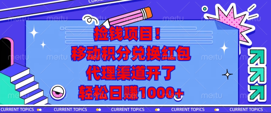 <span style='color:#bd7800'>捡钱项目！移动积分兑换红包，代理渠道开了，轻松日赚</span>