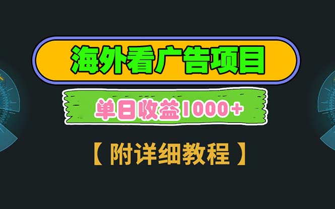<span style='color:#001aff'>海外看广告项目，一次3分钟到账2.5美元，注册拉新都有收益，多号操作</span>