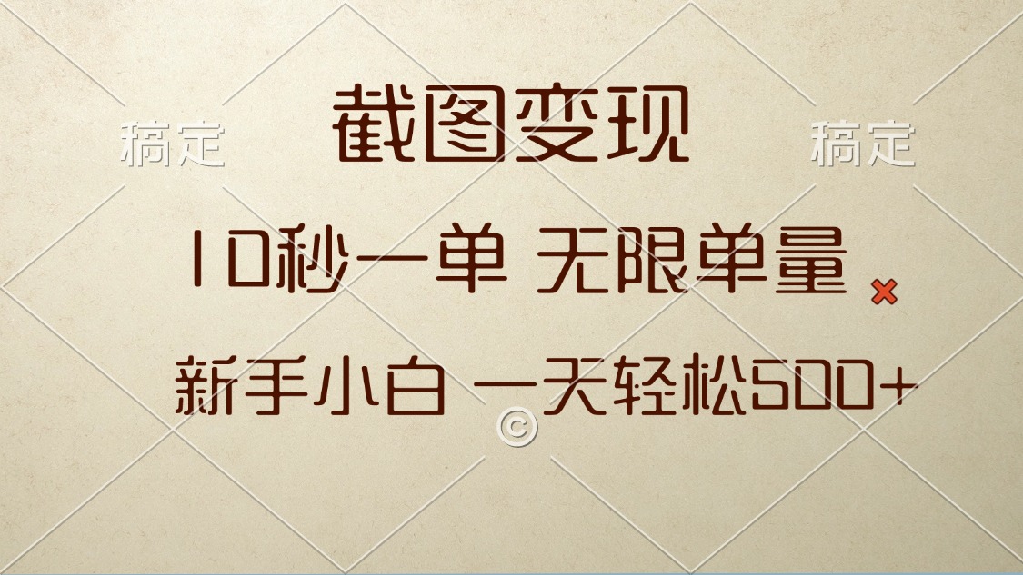 <span style='color:#bd7800'>截图变现，10秒一单，无限单量，新手小白一天轻松</span>
