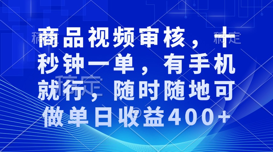 <span style='color:#078a00'>商品视频审核，十秒钟一单，有手机就行，随时随地可做单日收益</span>
