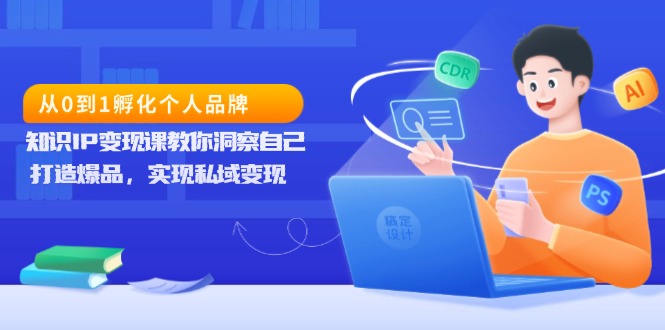 <span style='color:#a100e0'>从0到1孵化个人品牌，知识IP变现课教你洞察自己，打造爆品，实现私域变现</span>
