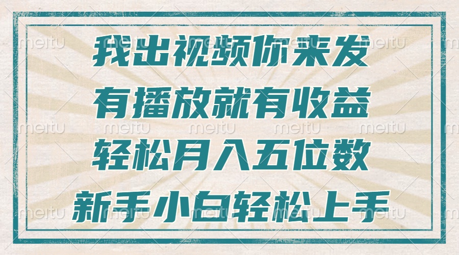 <span style='color:#ff0000'>不剪辑不直播不露脸，有播放就有收益，轻松月入五位数，新手小白轻松上手</span>