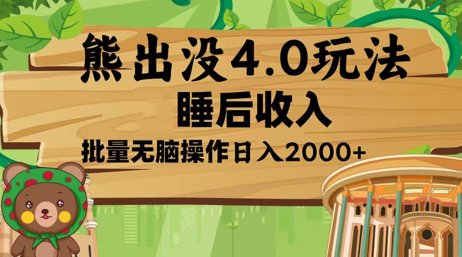 <span style='color:#001aff'>熊出没4.0新玩法，软件加持，新手小白无脑矩阵操作，日入</span>