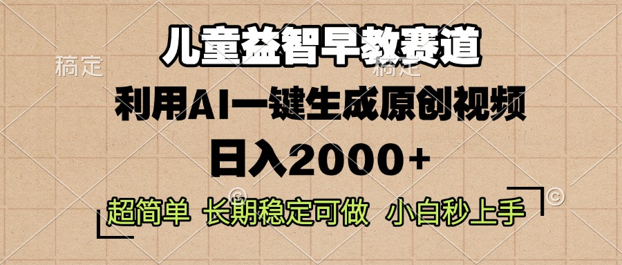 <span style='color:#ff0000'>儿童益智早教，这个赛道赚翻了，利用AI一键生成原创视频，日入</span>