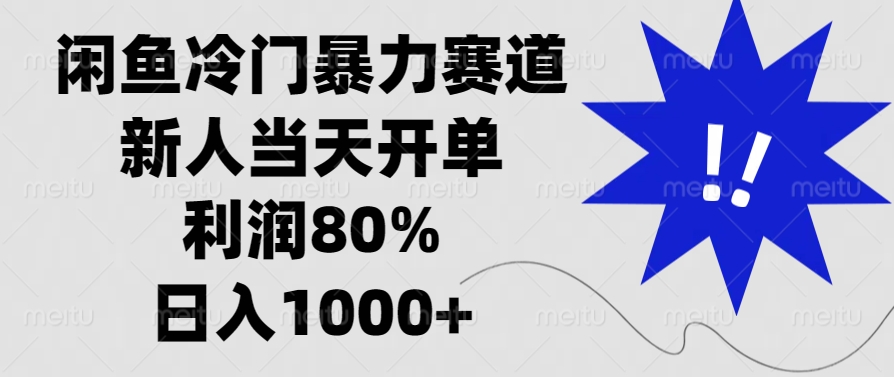 <span style='color:#ff0000'>闲鱼冷门暴力赛道，新人当天开单，利润80%，日入</span>