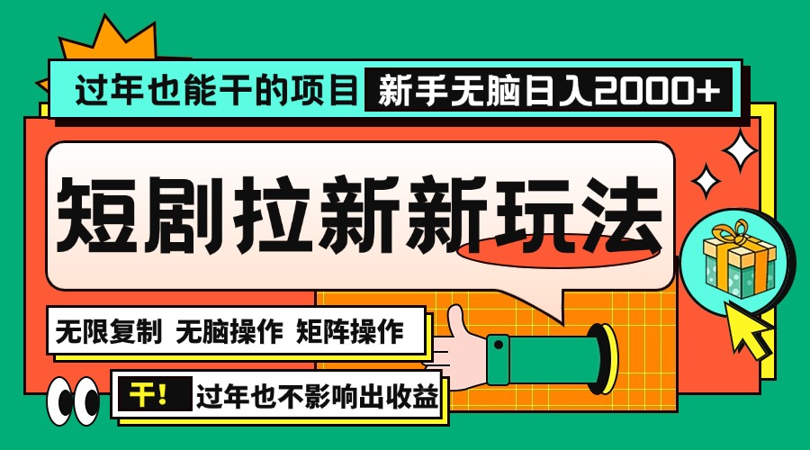 <span style='color:#ff0000'>过年也能干的项目，2024年底最新短剧拉新新玩法，批量无脑操作日入</span>