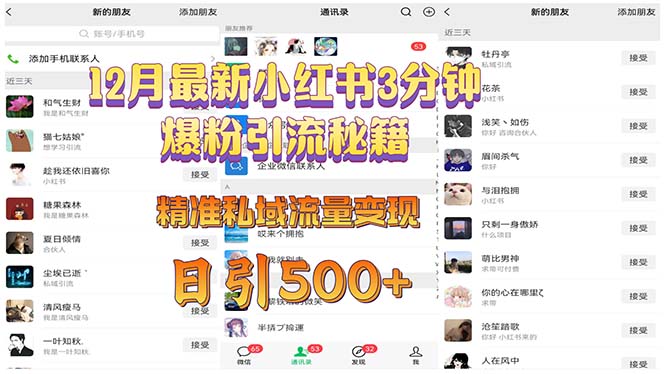 <span style='color:#ff0000'>12月最新小红书3分钟爆粉引流秘籍 精准私域流量变现 日引</span>