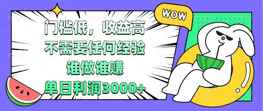 <span style='color:#ff0000'>门槛低，收益高，不需要任何经验，谁做谁赚，单日利润</span>