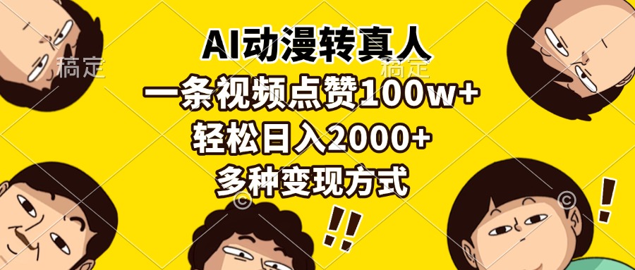 <span style='color:#078a00'>AI动漫转真人，一条视频点赞100w+，日入2000+，多种变现方式</span>