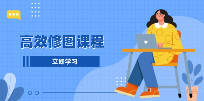 <span style='color:#bd7800'>高效修图课程：教你后期处理图片，1分钟快修3分钟精修，提升修图效率</span>