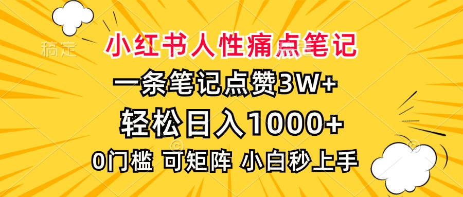 <span style='color:#bd7800'>小红书人性痛点笔记，一条笔记点赞3W+，轻松日入1000+，小白秒上手</span>