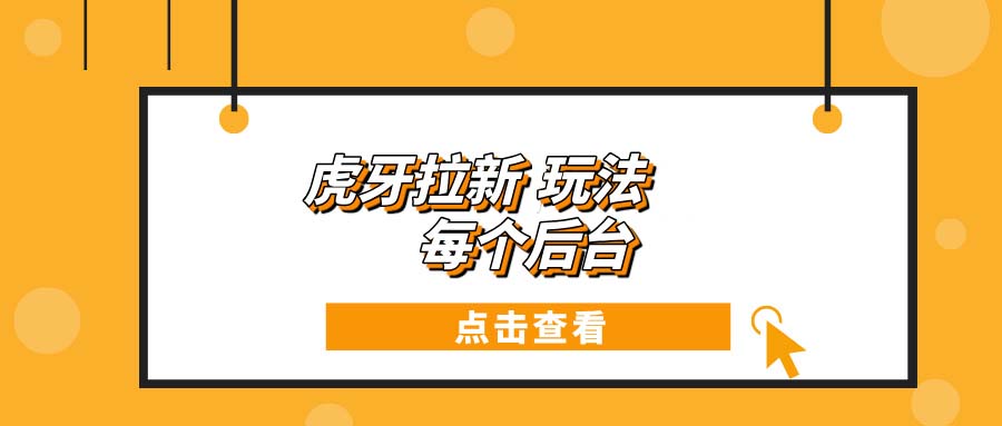 <span style='color:#001aff'>虎牙拉新项目玩法 每个后台每天</span>