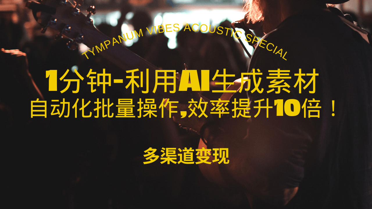 <span style='color:#ff0000'>1分钟教你利用AI生成10W+美女视频,自动化批量操作,效率提升10倍</span>