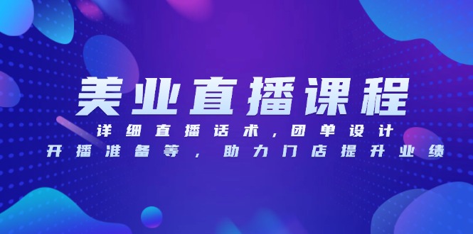 <span style='color:#078a00'>美业直播课程，详细直播话术,团单设计,开播准备等，助力门店提升业绩</span>