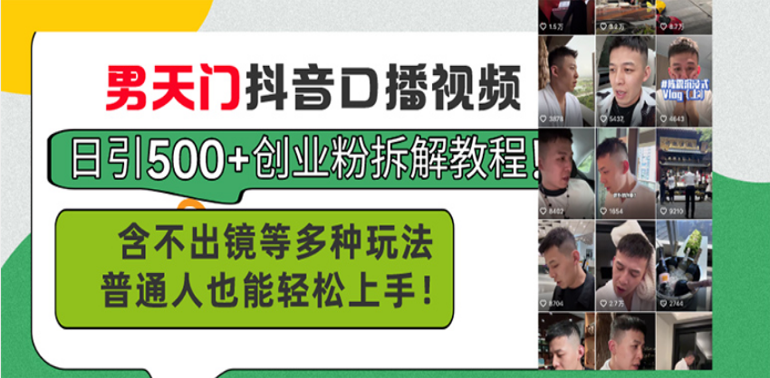 <span style='color:#001aff'>男天门抖音口播视频日引500+创业粉拆解教程！含不出镜等多种玩法普通人</span>