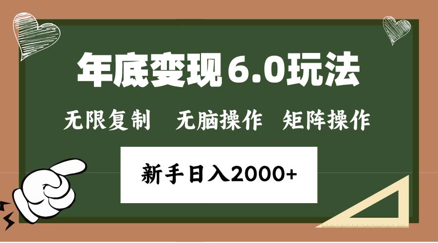 <span style='color:#078a00'>年底变现6.0新玩法，单机一小时18块，无脑批量操作日入</span>