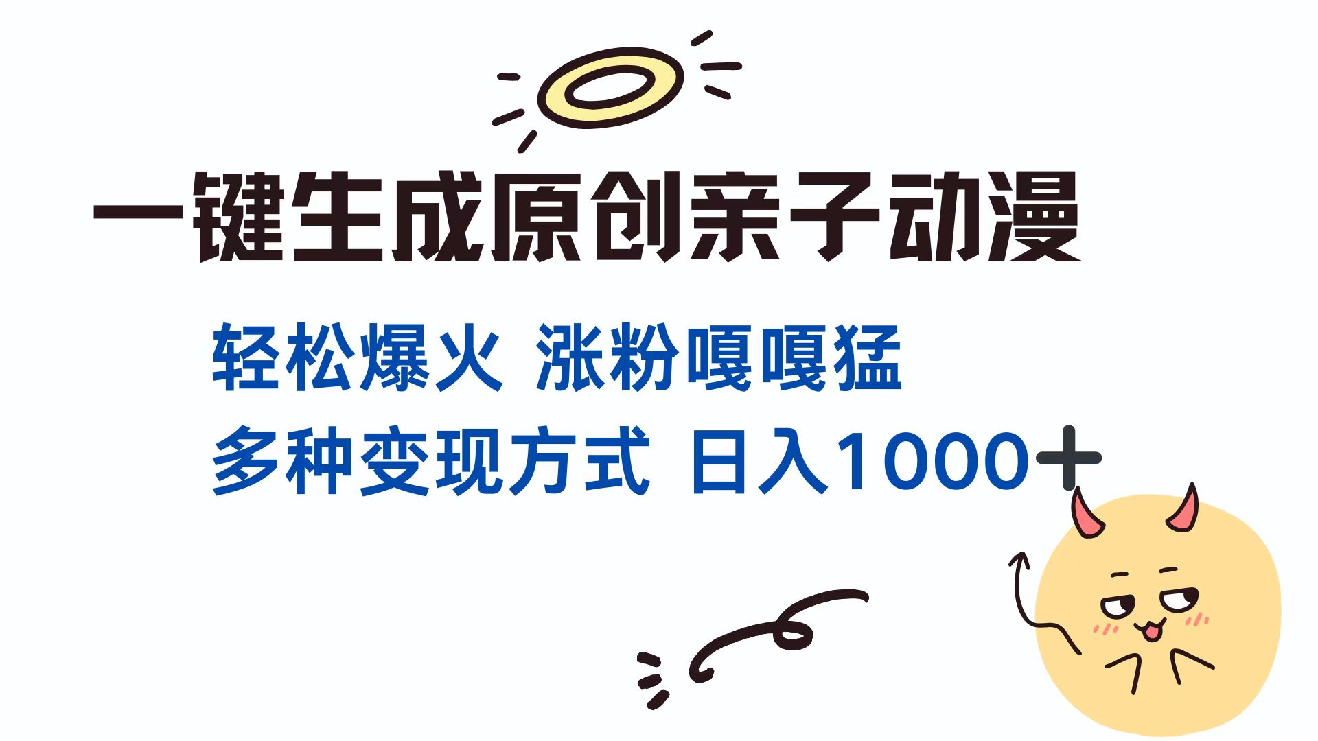<span style='color:#078a00'>一键生成原创亲子对话动漫 单视频破千万播放 多种变现方式 日入</span>