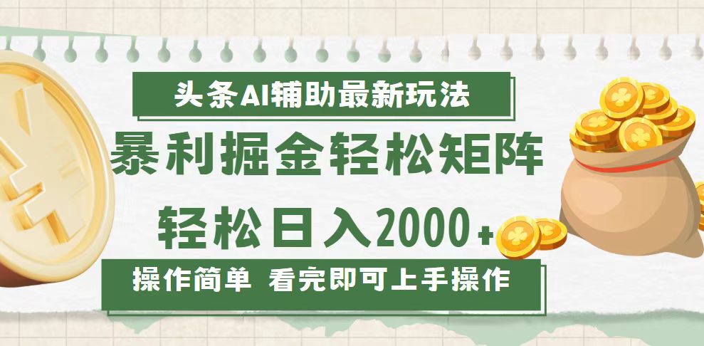 <span style='color:#078a00'>今日头条AI辅助掘金最新玩法，轻松矩阵日入</span>