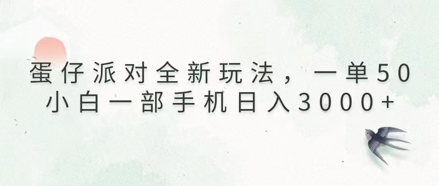 <span style='color:#001aff'>蛋仔派对全新玩法，一单50，小白一部手机日入</span>