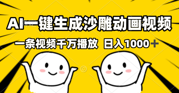 <span style='color:#001aff'>AI一键生成沙雕视频，一条视频千万播放，轻松日入</span>