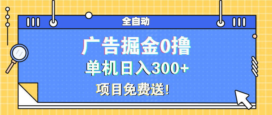 <span style='color:#001aff'>广告掘金0撸项目免费送，单机日入</span>