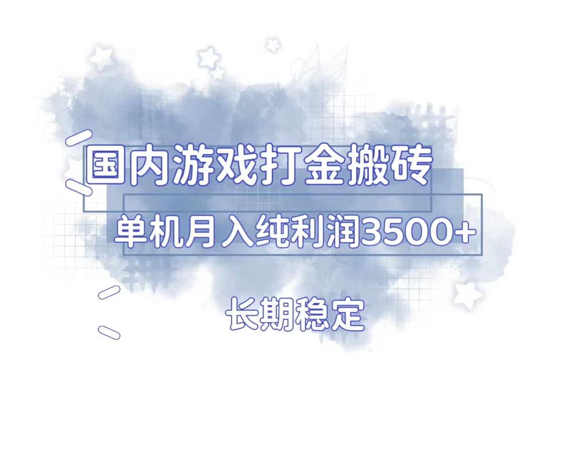 <span style='color:#ff0000'>国内游戏打金搬砖，长期稳定，单机纯利润3500+多开多得</span>