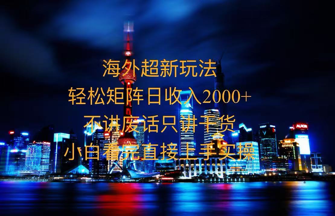 <span style='color:#078a00'>2025全新海外暴力玩法，操作简单，小白轻松上手</span>